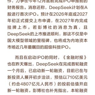 爆DeepSeek开启新一轮融资，并筹备...