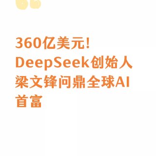 360亿美元！DeepSeek创始人问鼎...
