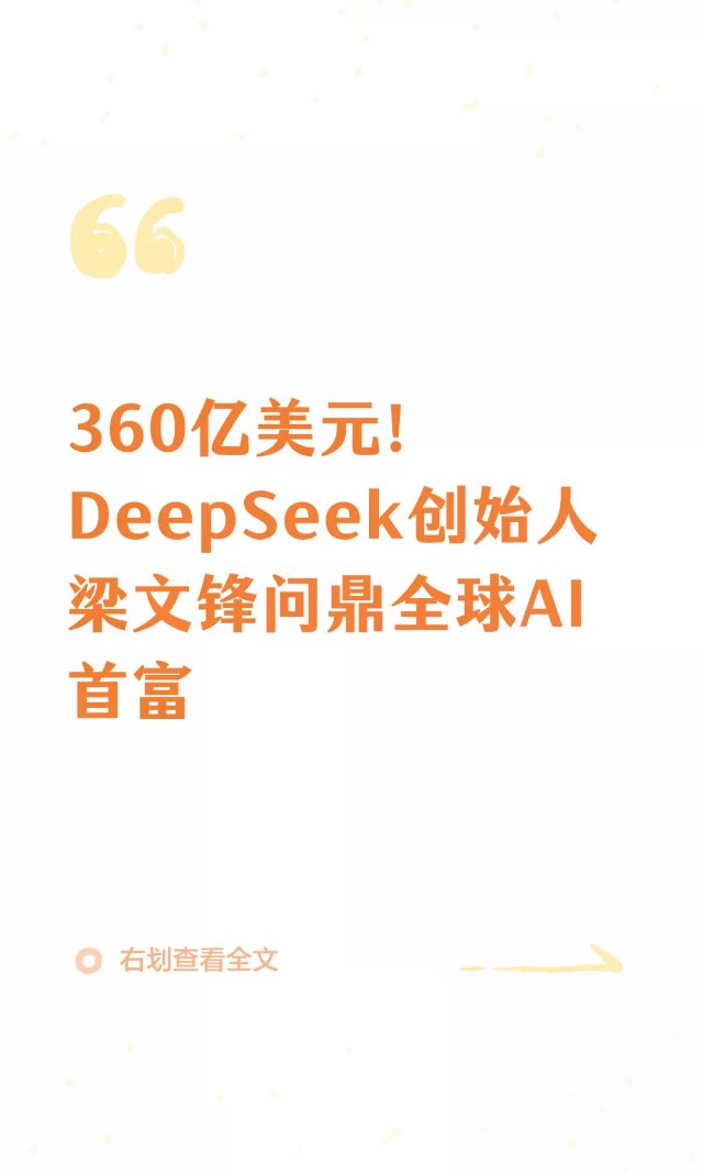 360亿美元！DeepSeek创始...