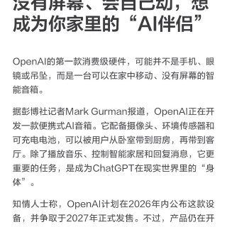 OpenAI的首款硬件产品是个音响？...