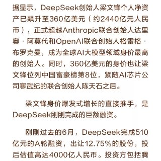 360亿美元！DeepSeek创始人问鼎...