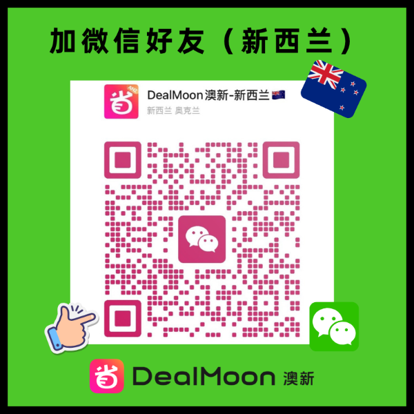 新西兰小伙伴加微信：DealmoonNz