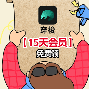 穿梭APP 限时专属福利【15天会员】免费领！