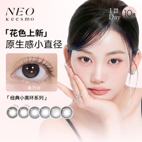 NEO 小黑环彩色隐形眼镜 10片