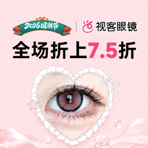 视客美瞳全场折上7.5折 2000+花色任选 眼珠子库存要补了👁️