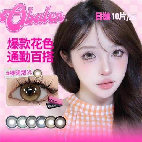 Obalen 欧巴兰彩色隐形眼镜日抛10片