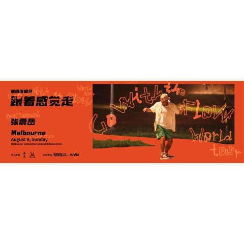 张震岳澳洲巡演 墨尔本站 8月9日