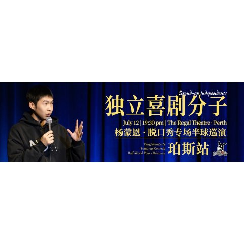 杨蒙恩 脱口秀 7月12日 珀斯