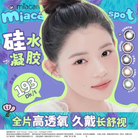 miacare绽美 月抛 硅水凝胶 2片
