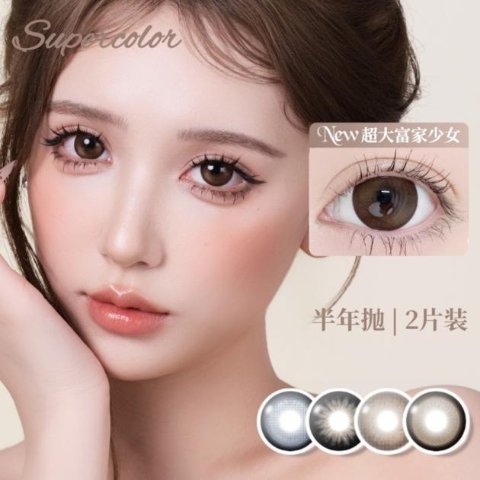 Supercolor 水凝胶彩色隐形眼镜 半年抛 2片装