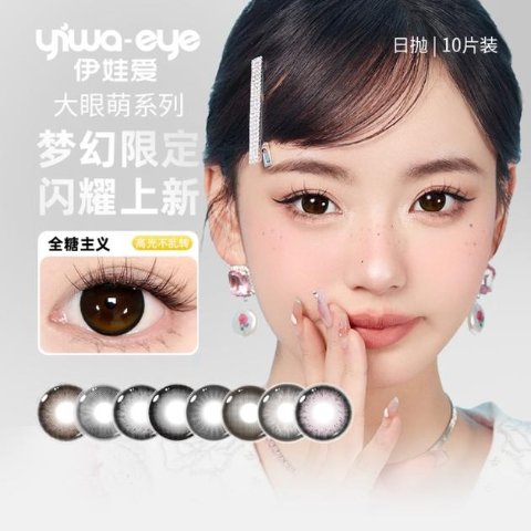 伊娃爱大眼萌日抛隐形眼镜 10片