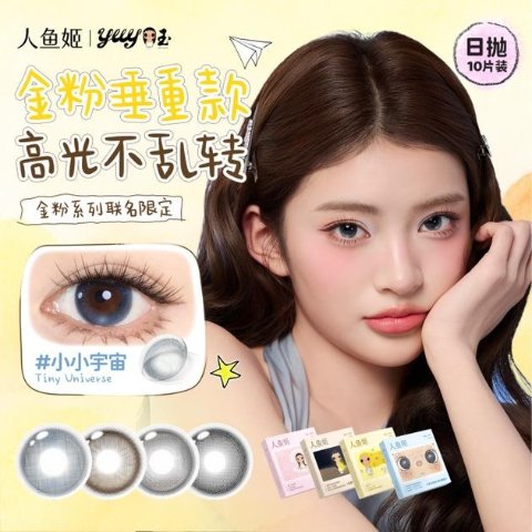 人鱼姬金粉大师 彩色隐形眼镜 日抛10片