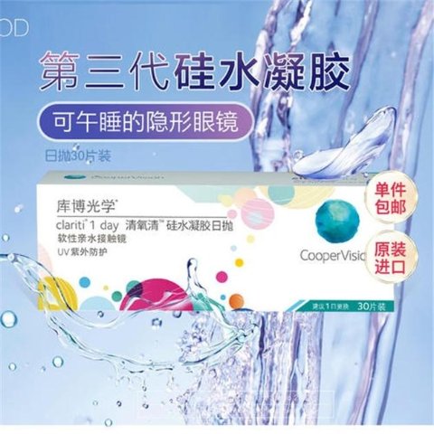CooperVision清氧硅水凝胶隐形眼镜 30片