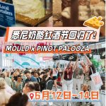 🧀悉尼奶酪红酒节回归🧀$59实现吃喝自由🔥