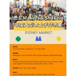 悉尼 The Makers & Shakers Market手作市集周末回归啦！