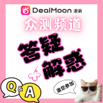 请收藏⭐【众测活动】问题答疑小手册✅️