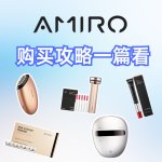 美容仪界的六边形战士 AMIRO | 5in1面罩/光电眼霜/水光仪