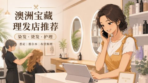 澳洲宝藏理发店推荐 | 染发、烫发、头发护理全搞定！（悉尼，墨尔本，布里斯班）