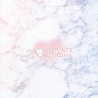 一隻小吃貨