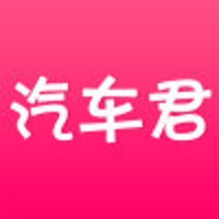 汽车君