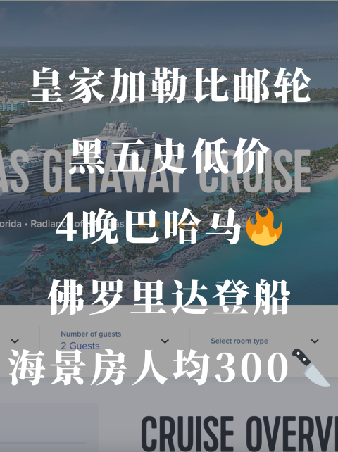 皇家加勒比4晚巴哈马邮轮🔥12/8出发🚢人均300🔪还停CocoCay‼️