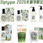 Diptyque 2026夏日限定 感官之水新皮肤 你们喜欢吗？