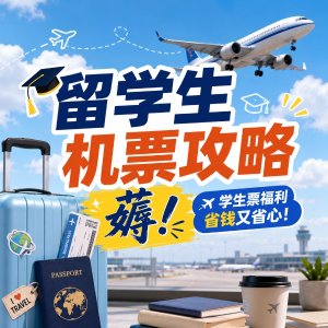 留学生必存机票攻略