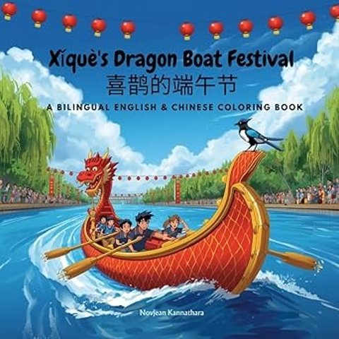 Xǐque s 龙舟节 英中双语填色本