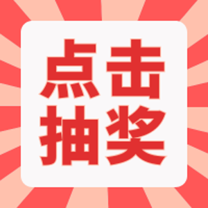 第3轮抽奖开启！刮分千元豪礼