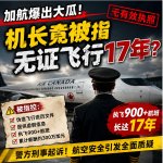 加航爆出大瓜🚨机长竟被指无证飞行17年？