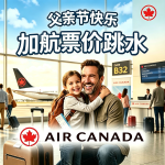 Air Canada 父亲节大促 全球航线优惠中