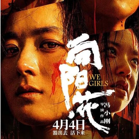 巴特洪堡，5月25日We Girls 向阳花
