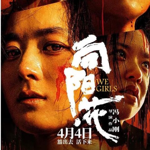 波恩，5月25日We Girls 向阳花