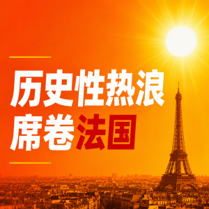已有多起高温相关伤亡事件！