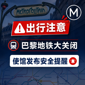 使馆发布安全提醒！