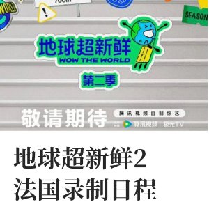 近距离追星！刘宇宁、林一、杨超越等
