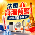 高温预警🥵夏日降暑神器！空调、风扇、凉席、夏凉被等汇总