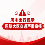 本周末巴黎大区交通严重受阻：地铁、RER 多条线路中断