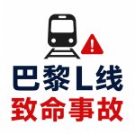 突发！‼️巴黎L线致命事故，多条列车大面积延误