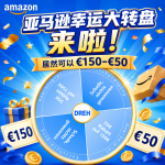 亚马逊幸运大转盘来啦！居然可以€150-€50