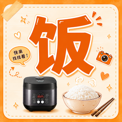 找到啦，截图我寻找电饭锅