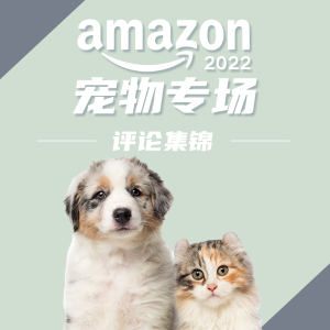 Amazon Prime Day真心评论榜—宠物篇