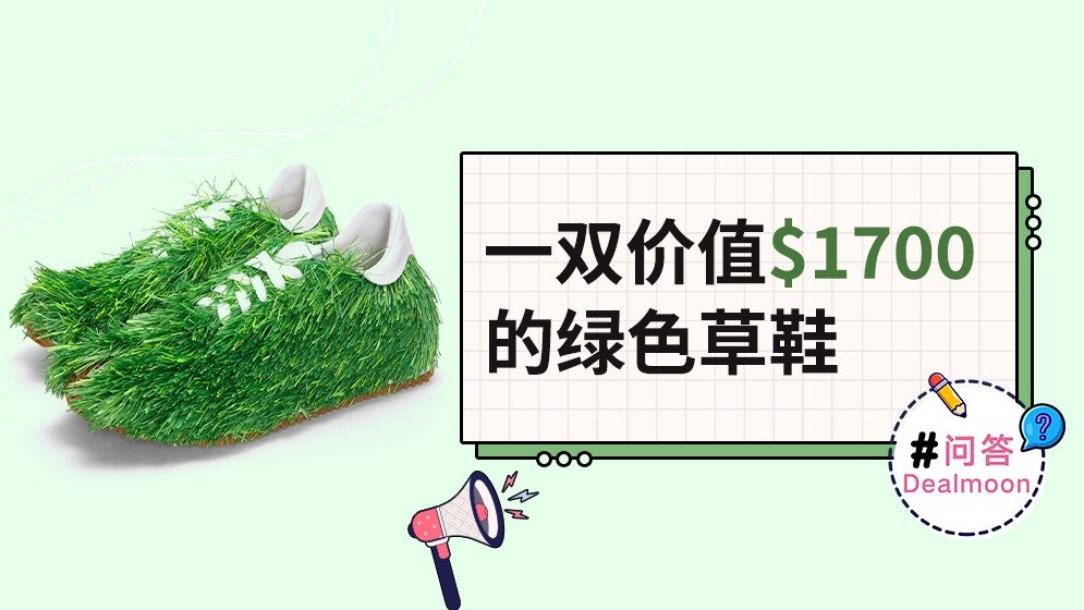 DM问答 ｜一双价值$1700的LOEWE绿色草鞋 