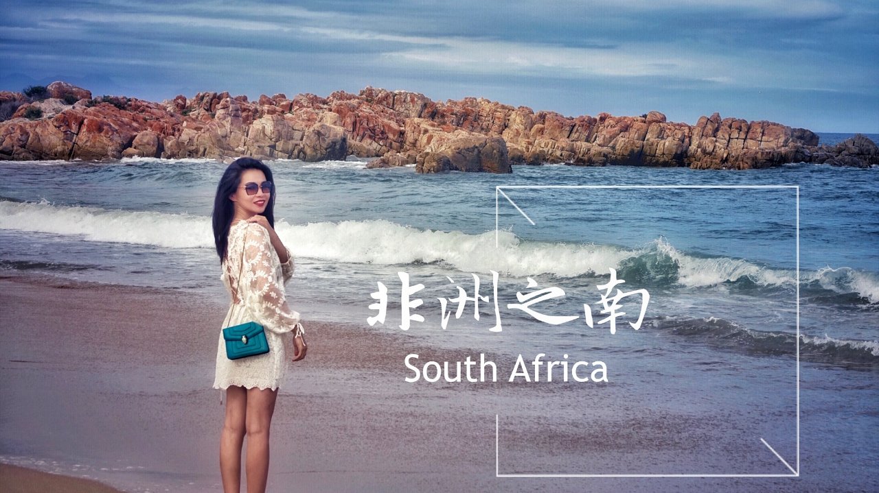 大美之美, 非洲之南 (中) | 南非度假胜地普莱登堡湾的悠闲假期