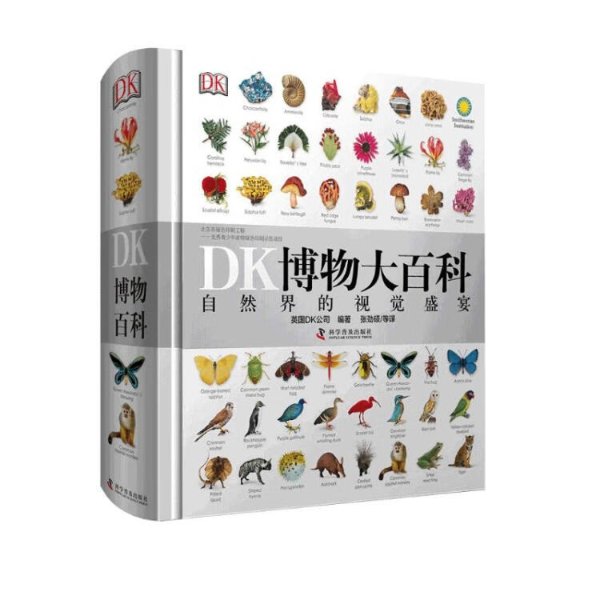 DK博物大百科：自然界的视觉盛宴全年龄段科普百科全书