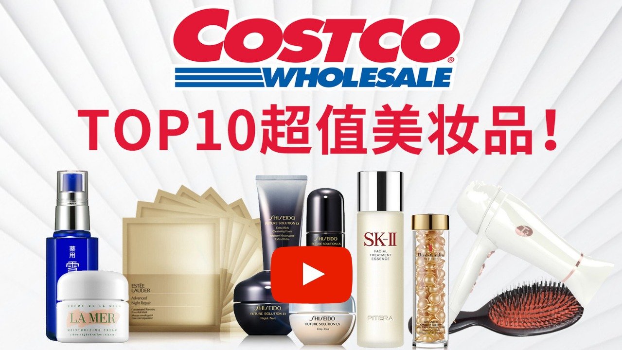 低价买大牌！Costco必入的TOP10美妆品推荐！
