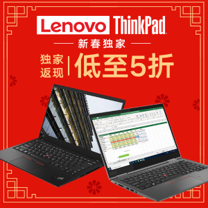 折扣升级：ThinkPad X/T系列新春特卖 全场低至5折+$100返现
