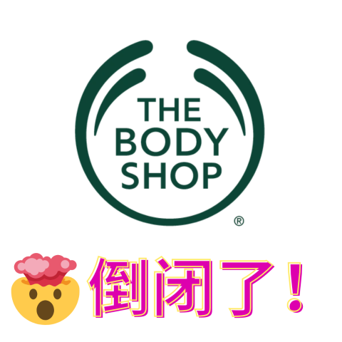 这些店还有卖破产关门❗ The Body Shop 线下门店及网上销售均停止！