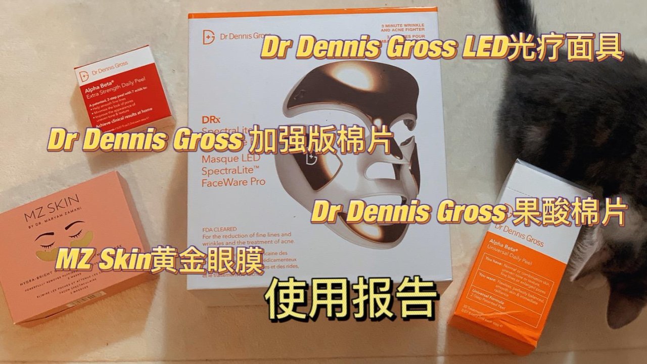 ✨Skinstore｜Dr Dennis Gross LED光疗面罩,果酸棉片 & MZ Skin黄金眼霜测评
