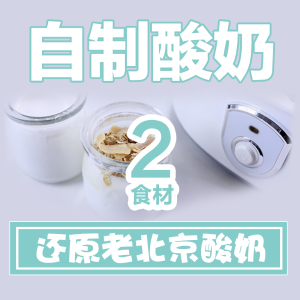 2种食材！自制健康老北京酸奶